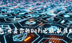 探索TP钱包：开启你的De