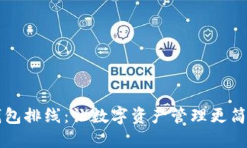 解密TP钱包排线：让数字资产管理更简便的秘密