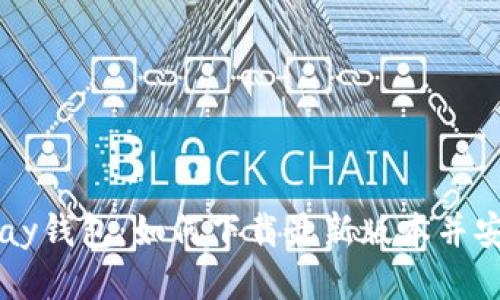 揭秘Topay钱包：如何下载最新版本并安全使用？