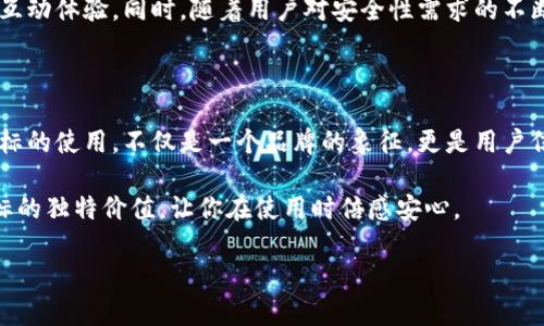   探索正版TP钱包图标的奥秘与价值：你了解它吗？ / 

 guanjianci TP钱包, 正版图标, 数字资产, 钱包安全 /guanjianci 

引言：什么是TP钱包？

在如今这个数字化飞速发展的时代，数字货币成为了许多人生活的一部分。作为一种方便、安全的管理数字资产的工具，TP钱包凭借其便捷的操作和安全的保障，赢得了无数用户的青睐。TP钱包的图标，作为它视觉识别的重要部分，不仅承载着品牌的形象，更代表着用户对安全、效率的期待。

正版与侵权：为何选择正版TP钱包图标？

在市场上，关于TP钱包图标的选择问题屡见不鲜。很多普通用户或许对“正版”与“侵权”之间的区别感到困惑。实际上，正版图标不仅是对品牌的尊重，更是对使用者自身权益的保护。选择正版TP钱包图标，能够确保用户不受虚假软件的侵扰，避免潜在的资产损失。

图标的设计理念与象征意义

TP钱包的图标设计经过精心构思，通常融入了现代科技感与简约风格，旨在传达出高端、安全、高效的品牌形象。它的颜色搭配、形状设计都有着独特的寓意，通常象征着数字资产的安全和用户的财富保障。这样的设计不仅有助于品牌的传播，更能让用户在使用中产生共鸣。

如何识别正版TP钱包图标？

在选择TP钱包时，确认图标的正版性是至关重要的。用户可以通过以下几个方面进行识别：
ul
    listrong官方网站：/strong访问TP钱包的官方网站，通常能找到明确的图标展示和下载链接。/li
    listrong应用商店：/strong在官方认证的应用商店下载时，通常能确保图标的正版性。/li
    listrong用户口碑：/strong查看其他用户的使用评价，正面的反馈往往可以折射出图标的真实价值。/li
/ul

TP钱包图标的未来发展趋势

随着区块链技术的不断进步，TP钱包及其图标的设计也在与时俱进。未来的图标或许不仅局限于静态的视觉表现，更可能加入动态元素，提升用户的互动体验。同时，随着用户对安全性需求的不断提升，图标的设计也会更加注重反映安全属性。用户会希望在任何使用场景下都能感受到钱包的安全与可靠。

总结：选择TP钱包，选择安全与信任

在这个充满挑战的数字货币世界中，选择一个安全可靠的数字钱包至关重要。TP钱包凭借其便利性和安全性，成为了众多用户的不二选择。而正版图标的使用，不仅是一个品牌的象征，更是用户信任与安全的一种保证。希望每位用户在选择TP钱包时，都能进行充分的了解，做出明智的选择，妥善管理自己的数字资产，享受安全便捷的数字生活。

在探索TP钱包的过程中，记得关注图标的正版与否，这将直接影响到你的使用体验和资产安全。希望这篇文章能够帮助你更好地理解TP钱包及其图标的独特价值，让你在使用时倍感安心。 

如果你希望了解更多关于TP钱包的信息，或者对此有所疑惑，欢迎在评论区留言，与我们分享你的看法与经验！