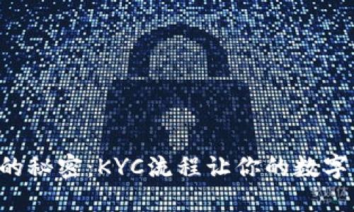 解锁TP钱包的秘密：KYC流程让你的数字资产更安全！