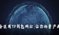 如何安全使用TP钱包网站：让你的资产无忧无虑