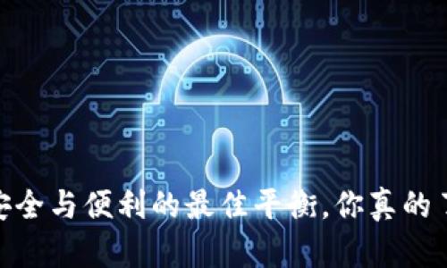 冷钱包：安全与便利的最佳平衡，你真的了解它吗？