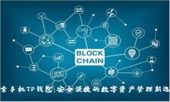 探索手机TP钱包：安全便捷的数字资产管理新选择
