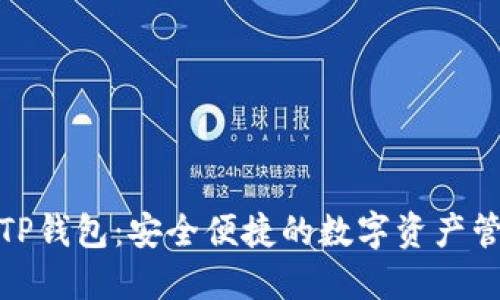 探索手机TP钱包：安全便捷的数字资产管理新选择