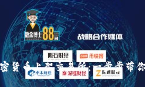 如何成功将加密货币上架交易所：一步步带你揭开神秘面纱