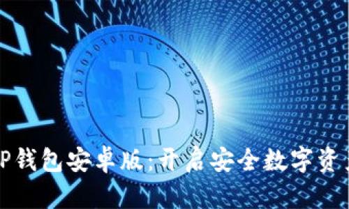 快速获取TP钱包安卓版：开启安全数字资产管理之旅