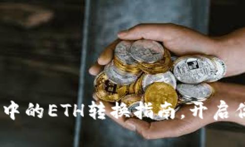 轻松搞定！TP钱包中的ETH转换指南，开启你的数字资产之旅