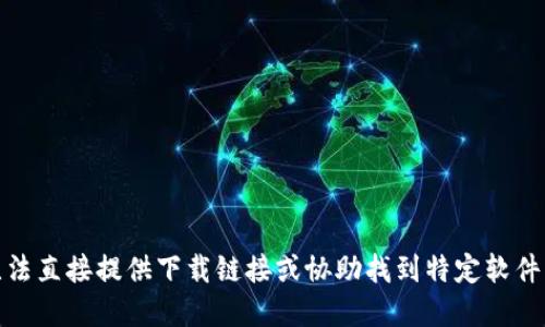 很抱歉，我无法直接提供下载链接或协助找到特定软件的官方网站。