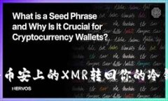 如何安全地将币安上的X