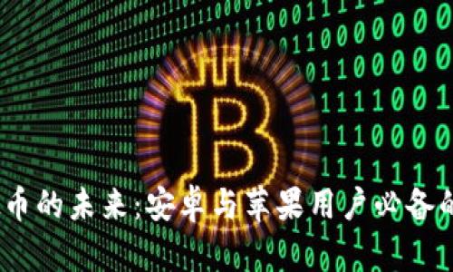 掌握虚拟币的未来：安卓与苹果用户必备的APP推荐