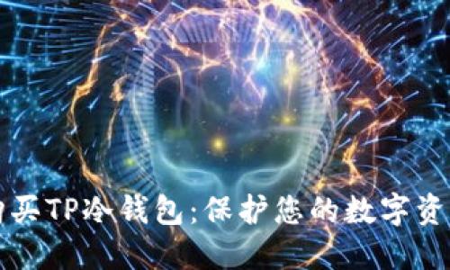 如何选择和购买TP冷钱包：保护您的数字资产的最佳指南