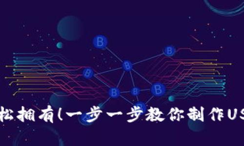 你也能轻松拥有！一步一步教你制作USDT冷钱包