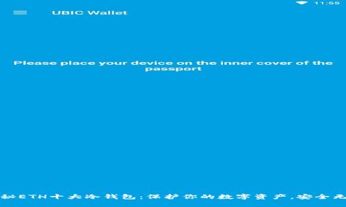 揭秘ETH十大冷钱包：保护你的数字资产，安全无忧