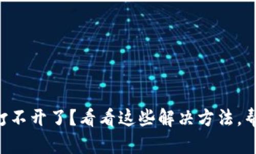 刀锋冷钱包打不开了？看看这些解决方法，帮你轻松应对！