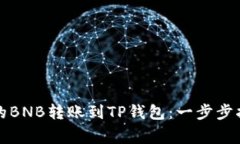 如何轻松将抹茶上的BNB转
