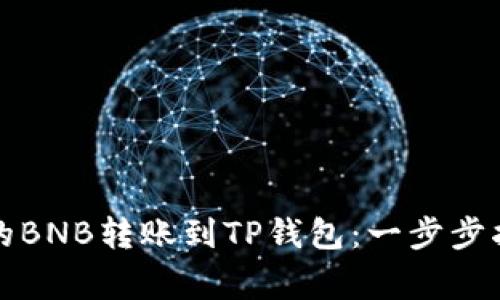 如何轻松将抹茶上的BNB转账到TP钱包：一步步指导与常见问题解答