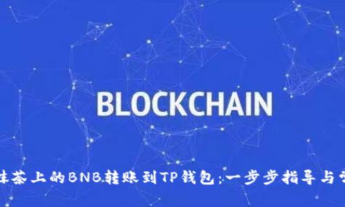 如何轻松将抹茶上的BNB转账到TP钱包：一步步指导与常见问题解答