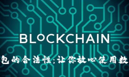 揭秘GoPay钱包的合法性：让你放心使用数字支付的秘密