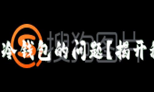 如何解决比太钱包下载后没有冷钱包的问题？揭开秘密，让你的数字资产安全无忧