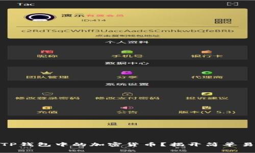 如何顺利出售TP钱包中的加密货币？揭开简单易懂的卖币步骤