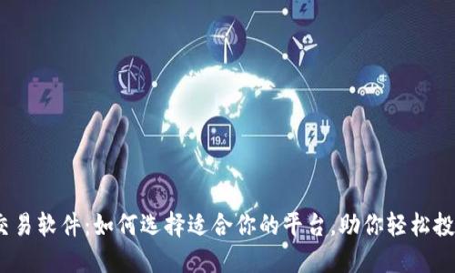 揭秘USDT交易软件：如何选择适合你的平台，助你轻松投资数字货币