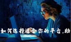 揭秘USDT交易软件：如何选择适合你的平台，助你