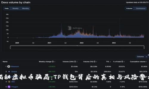 揭秘虚拟币骗局：TP钱包背后的真相与风险警示