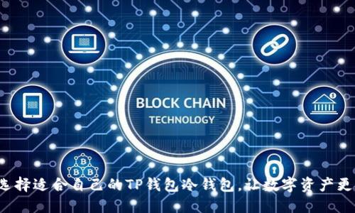 如何选择适合自己的TP钱包冷钱包，让数字资产更安全！