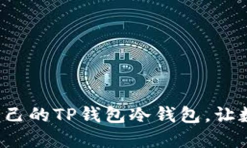 如何选择适合自己的TP钱包冷钱包，让数字资产更安全！