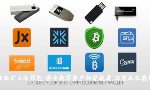轻松矿工冷钱包：安全数字资产的护航者，让您无忧存储