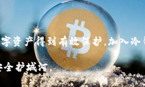   冷钱包的真伪辨别：保护你的数字资产安全之道 / 

 guanjianci 冷钱包, 数字资产, 真伪辨别, 安全性 /guanjianci 

什么是冷钱包？
在数字货币迅速发展的今天，冷钱包作为一种离线储存方式，成为越来越多投资者保护资产的重要工具。简单来说，冷钱包是指不直接连接互联网的设备或介质，旨在提高用户资产的安全性。常见的形式有硬件钱包、纸钱包等。正因如此，冷钱包的作用不可小觑，如何辨别其真伪，就显得尤其重要。

冷钱包的重要性
在投资数字资产的过程中，安全始终是首要考虑因素。相比于热钱包（在线钱包），冷钱包为用户提供了更高级别的保护。黑客通过网络攻击获取在线钱包的信息，但冷钱包因其离线特点，极大降低了被攻击的风险。因此，用户不仅要了解如何使用冷钱包，还需清楚辨别其真伪，以防上当受骗。

冷钱包的常见种类
要进行真假辨别，首先需要了解市场上常见的冷钱包种类。最主要的有硬件钱包和纸钱包两种：
ul
    listrong硬件钱包：/strong如Ledger、Trezor等，这些设备专门用来存储私钥，通常设计精良，使用方便，并具备多种安全功能。/li
    listrong纸钱包：/strong简单来说，就是将你的公钥和私钥打印在纸上，然后妥善保管。尽管这种方法极简，但若处理不当，很容易丢失或损坏。/li
/ul

常见的冷钱包伪造手法
冷钱包的真伪问题如同其他商品一样，市场上也存在不少伪造产品。以下是一些常见的伪造手法：
ul
    listrong定制篡改：/strong一些非法商家购买原版冷钱包后，通过改装或替换零部件，试图将其重新包装，外表上看起来与正品无异。/li
    listrong假网站销售：/strong部分不法分子在互联网上建立假冒网站，以低价吸引用户购买，从而实施欺诈。/li
    listrong伪装成认证产品：/strong有的商家会伪造认证标识，以此来获取用户信任，实际上这些产品并未经过检测和审核。/li
/ul

辨别冷钱包真伪的技巧
为了有效地避免购买到假冒冷钱包，用户可以通过以下几种方式进行辨别：

h4一、查阅官方网站/h4
在购买冷钱包之前，用户应先访问该公司官方网站，了解产品的基本情况。例如，查看产品的型号、价格及规格。对照这些信息进行比较，如果发现所购产品与官方信息有明显不符，需提高警惕。

h4二、购买渠道选择/h4
选择正规渠道是购置冷钱包的重要步骤。建议通过官方认证的经销商或官网进行购买，确保产品质量和售后服务。在一些知名电商平台，也需注意商家的信誉及用户评价，尽量避免小型不知名商家。

h4三、关注安全密钥/h4
大多数硬件钱包在出厂时会生成独特的恢复种子（助记词），如果你在首次使用时发现这个恢复种子已经被他人使用，或者钱包的包装已经被打开，那么这几乎可以确认钱包是伪造的。务必在首次开启时仔细检查。

h4四、使用独立检测工具/h4
在部分高端硬件钱包中，提供了独立检测工具以验证产品真伪，用户可以依据说明书进行相应操作，确保设备的 authenticity。

伪造冷钱包的潜在风险
购买假冒冷钱包不仅可能导致资产损失，还会面临信息安全的风险。如果冷钱包已被篡改，黑客很可能通过设备获取用户的私钥，从而盗取他们的数字资产。因此，识别这一信息是每位投资者的责任和义务。

冷钱包的安全存储建议
除了辨别真伪，冷钱包的存储安全性同样重要。以下是一些安全存储的小建议：
ul
    listrong避免阳光直射：/strong纸钱包应储存在干燥、阴凉的地方，避免阳光直射以防止损坏。/li
    listrong多重备份：/strong建议将冷钱包信息多份备份，分放至不同安全位置，避免因意外丢失而造成不必要的损失。/li
    listrong定期检查：/strong定期对冷钱包进行检查，确保没有物理损害或信息被窜改的情况。/li
/ul

总结
冷钱包作为数字资产的守护者，其真伪辨别至关重要。每位投资者都应提高警惕，了解相关辨别技巧，从正规渠道入手，确保自己的数字资产得到有效保护。加入冷钱包的行列，投资者迎来的是与生意伙伴相对的安全感，同时也需在使用过程中不断提高自身的安全意识，时刻保持警觉。

在这一信息透明化的时代，投资者应善用各种工具与资源，详细了解冷钱包的使用及其重要性，从而为自己的财产筑起一道坚实的安全护城河。