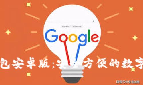 轻松掌握TP钱包安卓版：安全方便的数字货币管理工具