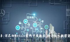 轻松上手：详尽的OKCoin官