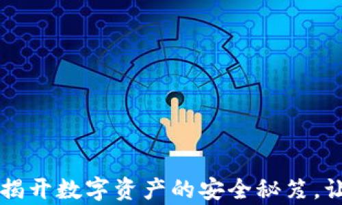 
TP钱包安全吗？揭开数字资产的安全秘笈，让你的财富无忧！