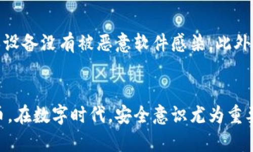 如何轻松设置比特派冷钱包？保护您的数字资产，从这一刻开始！
比特派, 冷钱包, 数字资产, 安全设置/guanjianci

引言：数字资产安全的重要性
在当今数字货币日益普及的时代，如何安全存储自己的数字资产成为了每个投资者必须面对的问题。比特币、以太坊等数字货币的价值波动很大，一旦资产遭受黑客攻击或其他意外，损失将不可逆转。因此，冷钱包作为一种安全存储方式，受到越来越多用户的关注。

什么是冷钱包？
冷钱包是一种不与互联网连接的加密货币钱包，它能够有效地保护用户的数字资产不受网络攻击。相较于热钱包（在线钱包），冷钱包的安全性显著提高，适合长期持有大额数字资产的用户。比特派（Bitpie）作为一个领先的数字资产钱包平台，为用户提供了便捷的冷钱包设置功能。

比特派冷钱包的优势
选择比特派冷钱包进行资产存储有诸多优势。首先，它采用了多重签名技术，增强了安全性；其次，用户界面友好，操作简单，即使是新手用户也能轻松上手。此外，比特派还支持多种主流币种，满足用户的多样化需求。

设置比特派冷钱包的步骤
接下来，我们将详细介绍如何设置比特派冷钱包。这个过程并不复杂，下面让我们一步一步来操作。

第一步：下载比特派钱包
在手机应用商店中，搜索“比特派”并下载该应用。比特派提供了iOS和Android版本，用户可以根据自己的设备选择合适的版本进行下载。安装完成后，打开应用并进行初始设置。

第二步：创建新钱包
打开比特派后，您将看到“创建新钱包”的选项。点击进入，系统会引导您设置钱包名称和密码。请务必记录好密码，因为这是您访问钱包的重要凭证。

第三步：备份助记词
在创建钱包的过程中，比特派会生成一组助记词，这组词汇是您恢复钱包的重要工具。务必将助记词妥善保管，避免遗失或泄露。这是保护您数字资产的第一道屏障。

第四步：导入冷钱包功能
完成创建后，您可以在比特派的菜单中找到“冷钱包”选项。点击进入后，您会看到相关的设置说明。按照提示操作，将您的资产导入冷钱包。

第五步：转移数字资产
通过比特派冷钱包，用户可以将数字货币从热钱包转移到冷钱包。此时，您需要获取冷钱包的地址，并在您的热钱包中进行转账操作。转账时务必仔细核对地址，以防发生错误。

第六步：确认转账
在完成转账后，您可以在比特派冷钱包中查看资产余额，确认转账成功。此时，您的数字资产已被安全存储在冷钱包中，随时可以进行查看和管理。

使用冷钱包时的注意事项
虽然比特派冷钱包提供了强大的安全保障，但用户在使用过程中也需要保持警惕。定期检查钱包的安全设置，更新密码，确保设备没有被恶意软件感染。此外，不要分享您的助记词和密码，保持信息的私密性。

总结：安全存储，智享未来
设置比特派冷钱包是保护数字资产的重要一步。通过上述步骤，用户可以轻松完成冷钱包的设置并安全存储自己的加密货币。在数字时代，安全意识尤为重要，保护好自己的资产就是保护自己的未来。我们希望每位用户都能安全理财，享受数字货币带来的便利与财富。