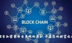 探索加密货币交易网的奥