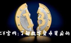 比特币（BTC）官网：了解