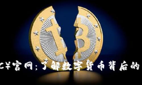 比特币（BTC）官网：了解数字货币背后的传奇与未来
