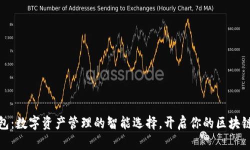 TP钱包：数字资产管理的智能选择，开启你的区块链之旅