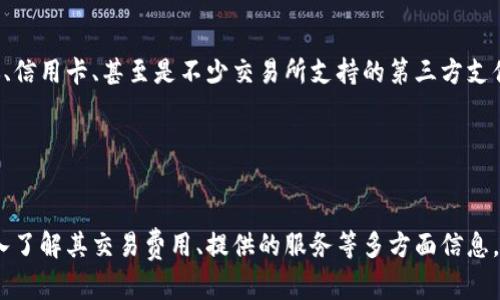 虚拟币交易中心：揭开数字货币的神秘面纱

虚拟币交易所, 数字货币, 加密货币, 交易中心/guanjianci

引言
在当今的数字经济时代，虚拟币的交易逐渐引起了越来越多人的关注。无论是技术爱好者还是普通投资者，数字货币的崛起都成为了他们探索新金融市场的重要途径。然而，对于大多数人来说，首先要了解的便是虚拟币交易中心的位置和功能。今天我们将深入分析虚拟币交易中心的定义、作用及其选择技巧，帮助你在这个全球性的市场中找到自己的定位。

什么是虚拟币交易中心
虚拟币交易中心，简单来说，就是一个平台，用户可以在这里买卖各种数字货币。它就像一个市场，买家和卖家在这里汇聚，进行各种数字资产的交易。用户可以通过注册账户、充入资金，进行交易操作。这些交易中心不仅提供了交易的场所，还提供了资产存储、价格行情分析、交易工具等服务。随着去中心化金融（DeFi）的崛起，越来越多的用户开始关注这些数字资产的流通与交易。

为什么需要虚拟币交易中心
对于投资者而言，虚拟币交易中心的存在至关重要。首先，缺乏直接的交易渠道，用户将很难买到他们想要的虚拟货币。其次，这些中心通常提供了多种交易对，例如将比特币与以太坊、莱特币等进行互换的选项，为用户提供更大的灵活性和选择性。与此同时，许多交易中心还将不断更新其平台，以满足用户对新兴数字资产的需求。这种随时更新的特性，使得交易中心成为了投资者获取市场信息的前沿阵地。

如何选择合适的交易中心
选择一个值得信赖的虚拟币交易中心并非易事，特别是在当前市场上鱼龙混杂的情况下，用户需要具备一定的判断能力。首先，查看交易中心的信誉，这是基础中的基础。一些具有良好口碑和高用户体验评分的平台，往往更值得信赖。此外，我们还应关注交易费用和手续费，这些实用的信息可以帮助用户避免未来的损失。

接下来，安全性是另一个重要考量因素。选择那些提供双重身份验证、资金保险以及冷存储等安全措施的交易中心，将更好地保护你的数字资产。用户的资金安全，应当放在第一位。

虚拟币交易中心的优势与劣势
在决定使用某个虚拟币交易中心之前，对其优势和劣势进行全面了解是十分必要的。对于优势，首先，交易中心通常提供丰富的交易对选择，让用户能够根据自己的需求制定投资策略。同时，它们也提供技术分析工具，帮助投资者做出更理性的决策。

然而，劣势也不容忽视。一些平台可能会面临延迟交易的问题，尤其是在市场波动剧烈的情况下，用户可能错失最佳交易时机。此外，某些交易中心由于缺乏透明度，可能会存在隐藏费用，导致用户在不知情的情况下遭受经济损失。因此，在选择时务必要多方面考量，独立判断。

面对法币与虚拟币的交易
在虚拟币交易中，法币（如美元、人民币）与虚拟币（如比特币、以太坊）的对转是用户最感兴趣的部分。虚拟币交易中心通常提供法币的充值渠道，用户可以根据自己的需求选择不同的入金方式。充值方式可以是银行转账、信用卡、甚至是不少交易所支持的第三方支付平台。

不过，在进行法币充值前，用户需要确保该平台的合法性与合规性，避免潜在的法律风险。特别是在某些国家或地区，一些平台可能会面临监管限制。

总结
虚拟币交易中心作为数字资产的主要交易平台，其作用不可忽视。它不仅为用户提供了一个安全、公正的交易环境，还促进了全球数字货币市场的发展。然而，选择合适的交易中心不仅需要关注其信誉与安全性，还需深入了解其交易费用、提供的服务等多方面信息。希望通过本文，能帮助更多用户在快速发展的虚拟币市场中做出明智的决策，享受数字货币带来的投资乐趣与金融科技的便利。在这个充满机遇与挑战的领域，保持好奇心与理性思考，一定能找到适合自己的投资道路。