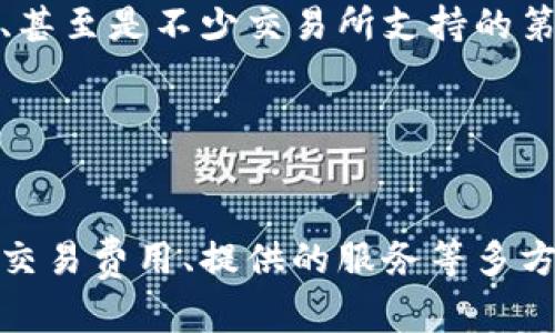 虚拟币交易中心：揭开数字货币的神秘面纱

虚拟币交易所, 数字货币, 加密货币, 交易中心/guanjianci

引言
在当今的数字经济时代，虚拟币的交易逐渐引起了越来越多人的关注。无论是技术爱好者还是普通投资者，数字货币的崛起都成为了他们探索新金融市场的重要途径。然而，对于大多数人来说，首先要了解的便是虚拟币交易中心的位置和功能。今天我们将深入分析虚拟币交易中心的定义、作用及其选择技巧，帮助你在这个全球性的市场中找到自己的定位。

什么是虚拟币交易中心
虚拟币交易中心，简单来说，就是一个平台，用户可以在这里买卖各种数字货币。它就像一个市场，买家和卖家在这里汇聚，进行各种数字资产的交易。用户可以通过注册账户、充入资金，进行交易操作。这些交易中心不仅提供了交易的场所，还提供了资产存储、价格行情分析、交易工具等服务。随着去中心化金融（DeFi）的崛起，越来越多的用户开始关注这些数字资产的流通与交易。

为什么需要虚拟币交易中心
对于投资者而言，虚拟币交易中心的存在至关重要。首先，缺乏直接的交易渠道，用户将很难买到他们想要的虚拟货币。其次，这些中心通常提供了多种交易对，例如将比特币与以太坊、莱特币等进行互换的选项，为用户提供更大的灵活性和选择性。与此同时，许多交易中心还将不断更新其平台，以满足用户对新兴数字资产的需求。这种随时更新的特性，使得交易中心成为了投资者获取市场信息的前沿阵地。

如何选择合适的交易中心
选择一个值得信赖的虚拟币交易中心并非易事，特别是在当前市场上鱼龙混杂的情况下，用户需要具备一定的判断能力。首先，查看交易中心的信誉，这是基础中的基础。一些具有良好口碑和高用户体验评分的平台，往往更值得信赖。此外，我们还应关注交易费用和手续费，这些实用的信息可以帮助用户避免未来的损失。

接下来，安全性是另一个重要考量因素。选择那些提供双重身份验证、资金保险以及冷存储等安全措施的交易中心，将更好地保护你的数字资产。用户的资金安全，应当放在第一位。

虚拟币交易中心的优势与劣势
在决定使用某个虚拟币交易中心之前，对其优势和劣势进行全面了解是十分必要的。对于优势，首先，交易中心通常提供丰富的交易对选择，让用户能够根据自己的需求制定投资策略。同时，它们也提供技术分析工具，帮助投资者做出更理性的决策。

然而，劣势也不容忽视。一些平台可能会面临延迟交易的问题，尤其是在市场波动剧烈的情况下，用户可能错失最佳交易时机。此外，某些交易中心由于缺乏透明度，可能会存在隐藏费用，导致用户在不知情的情况下遭受经济损失。因此，在选择时务必要多方面考量，独立判断。

面对法币与虚拟币的交易
在虚拟币交易中，法币（如美元、人民币）与虚拟币（如比特币、以太坊）的对转是用户最感兴趣的部分。虚拟币交易中心通常提供法币的充值渠道，用户可以根据自己的需求选择不同的入金方式。充值方式可以是银行转账、信用卡、甚至是不少交易所支持的第三方支付平台。

不过，在进行法币充值前，用户需要确保该平台的合法性与合规性，避免潜在的法律风险。特别是在某些国家或地区，一些平台可能会面临监管限制。

总结
虚拟币交易中心作为数字资产的主要交易平台，其作用不可忽视。它不仅为用户提供了一个安全、公正的交易环境，还促进了全球数字货币市场的发展。然而，选择合适的交易中心不仅需要关注其信誉与安全性，还需深入了解其交易费用、提供的服务等多方面信息。希望通过本文，能帮助更多用户在快速发展的虚拟币市场中做出明智的决策，享受数字货币带来的投资乐趣与金融科技的便利。在这个充满机遇与挑战的领域，保持好奇心与理性思考，一定能找到适合自己的投资道路。