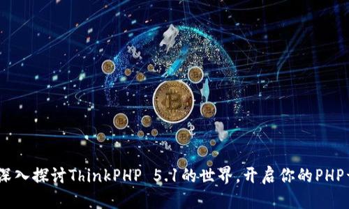 轻松上手：深入探讨ThinkPHP 5.1的世界，开启你的PHP开发新旅程