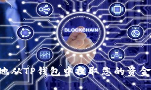 如何安全地从TP钱包中提取您的资金：完全指南