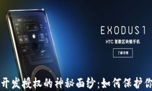 
揭开TP钱包开发授权的神秘面纱：如何保护你的数字资产