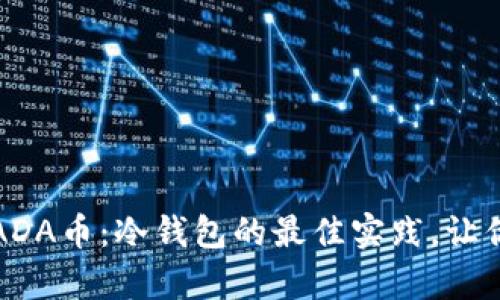 如何安全存储ADA币：冷钱包的最佳实践，让你的投资更安心