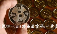 如何轻松重设TP-Link路由器密码：一步步教你搞定