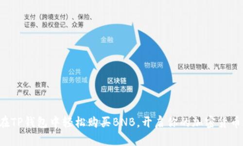 如何在TP钱包中轻松购买BNB，开启你的加密货币之旅！