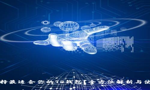 如何选择最适合你的TP钱包？全方位解析与使用指南