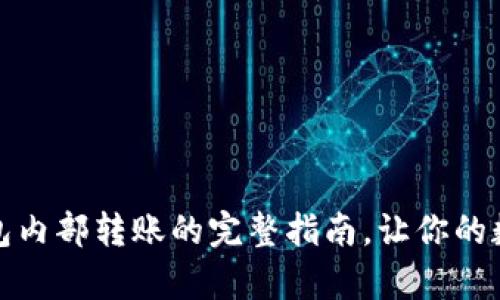 轻松学会：TP钱包内部转账的完整指南，让你的数字资产更安全！